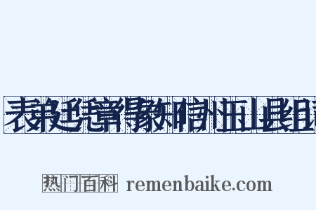 表弟廷凭章得象知信州玉山县组词是什么意思的图片